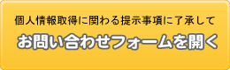 お問い合わせフォームを開く